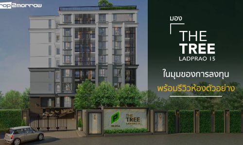 มอง The Tree ลาดพร้าว 15 ในมุมของการลงทุน พร้อมรีวิวห้องตัวอย่าง