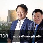 “3นายก” พยากรณ์ทิศทางธุรกิจอสังหาฯปี61