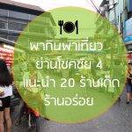 ป้องกัน: พากินพาเที่ยวย่านโชคชัย 4 แนะนำ 20 ร้านเด็ด ร้านอร่อย