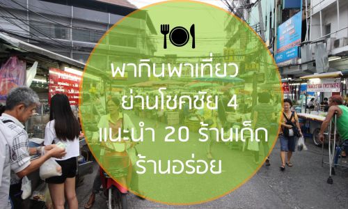 ป้องกัน: พากินพาเที่ยวย่านโชคชัย 4 แนะนำ 20 ร้านเด็ด ร้านอร่อย