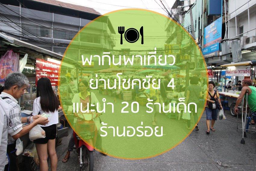 ป้องกัน: พากินพาเที่ยวย่านโชคชัย 4 แนะนำ 20 ร้านเด็ด ร้านอร่อย