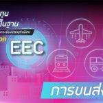 แผนการลงทุนโครงการพื้นฐาน การขนส่งทางน้ำ ในพื้นที่ EEC