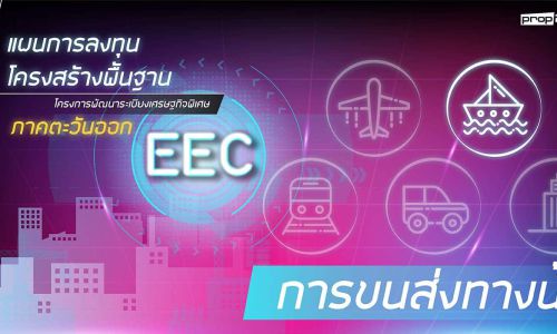 แผนการลงทุนโครงการพื้นฐาน การขนส่งทางน้ำ ในพื้นที่ EEC