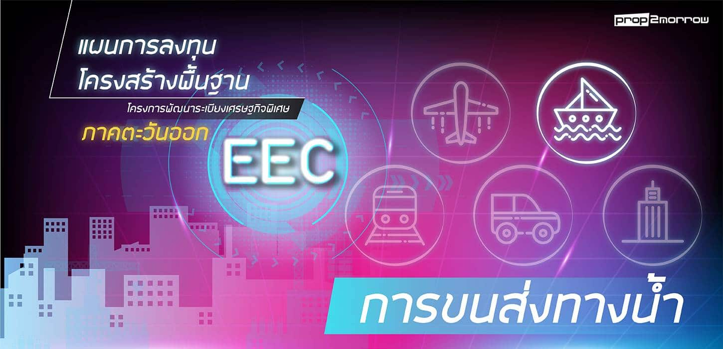 You are currently viewing แผนการลงทุนโครงการพื้นฐาน การขนส่งทางน้ำ ในพื้นที่ EEC