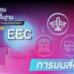 แผนการลงทุนโครงการพื้นฐาน การขนส่งทางอากาศ ในพื้นที่ EEC