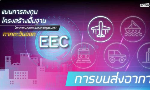 แผนการลงทุนโครงการพื้นฐาน การขนส่งทางอากาศ ในพื้นที่ EEC