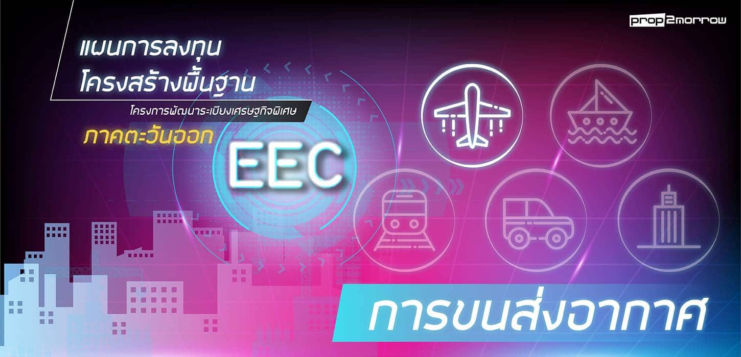 You are currently viewing แผนการลงทุนโครงการพื้นฐาน การขนส่งทางอากาศ ในพื้นที่ EEC