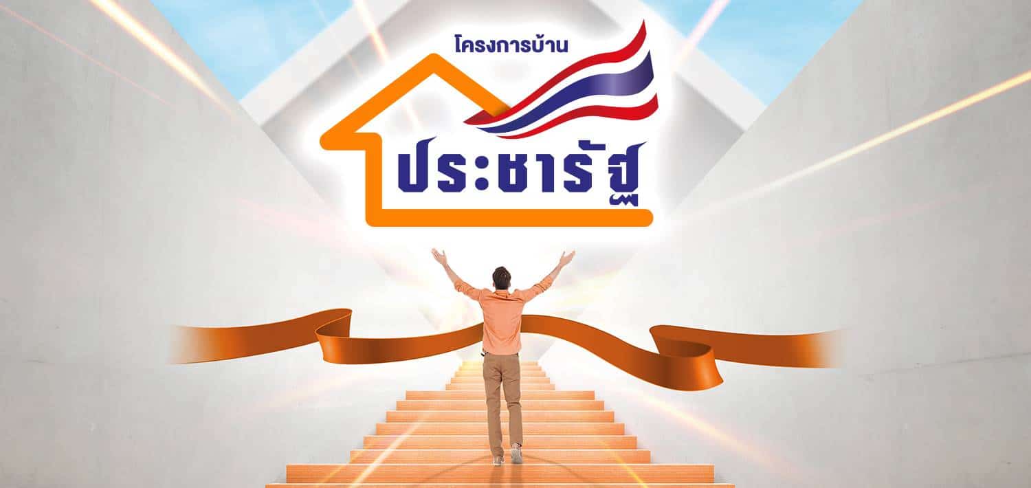 You are currently viewing ครม.ไฟเขียว”บ้านตนไทย” คัดเลือกที่ดินราชพัสดุ8แปลง ครอบคลุม4ภาค