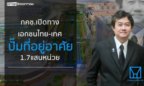 กคช.เปิดทางเอกชนไทย-เทศปั๊มที่อยู่อาศัย1.7แสนหน่วยในปี’61