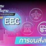 แผนการลงทุนโครงการพื้นฐาน การขนส่งทางถนน ในพื้นที่ EEC