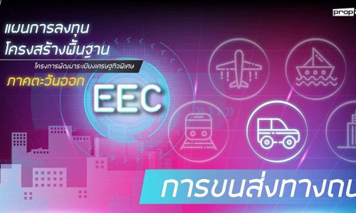 แผนการลงทุนโครงการพื้นฐาน การขนส่งทางถนน ในพื้นที่ EEC