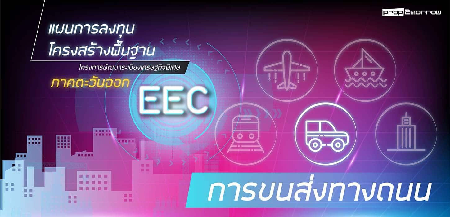 You are currently viewing แผนการลงทุนโครงการพื้นฐาน การขนส่งทางถนน ในพื้นที่ EEC