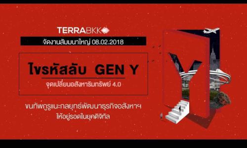 TerraBKK จัดงานสัมมนา“ไขรหัสลับคน Gen Y จุดเปลี่ยน อสังหาริมทรัพย์ 4.0”