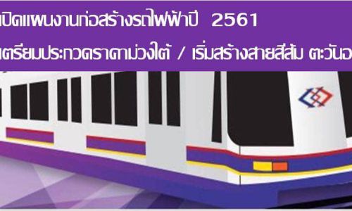 เปิดแผนงานก่อสร้างรถไฟฟ้าปี  2561