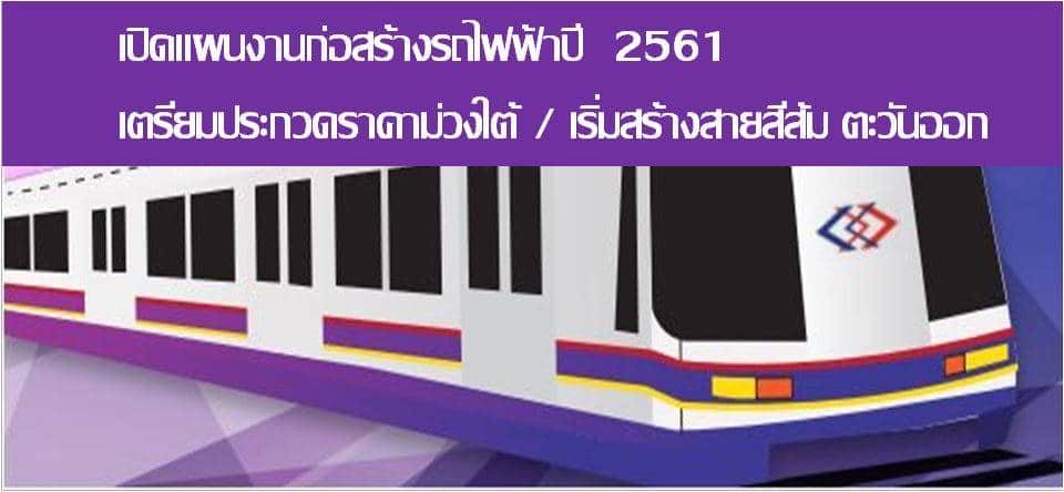 You are currently viewing เปิดแผนงานก่อสร้างรถไฟฟ้าปี  2561