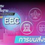 แผนการลงทุนโครงการพื้นฐาน การขนส่งระบบราง ในพื้นที่ EEC