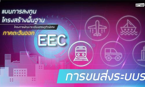 แผนการลงทุนโครงการพื้นฐาน การขนส่งระบบราง ในพื้นที่ EEC