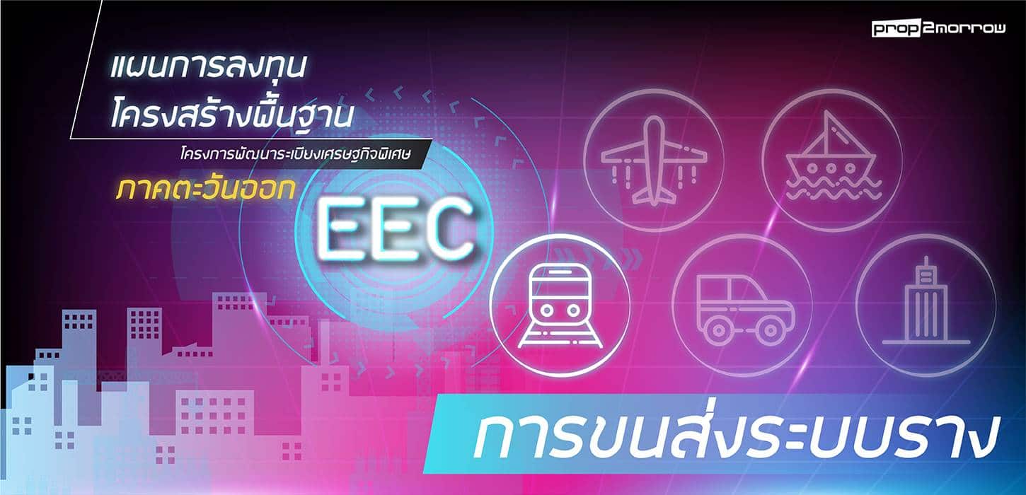 You are currently viewing แผนการลงทุนโครงการพื้นฐาน การขนส่งระบบราง ในพื้นที่ EEC