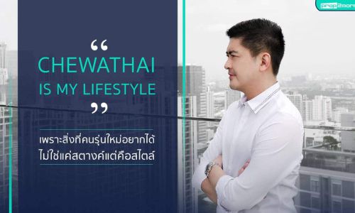 Chewathai is my lifestyle เพราะสิ่งที่คนรุ่นใหม่อยากได้ ไม่ใช่แค่สตางค์ แต่คือสไตล์