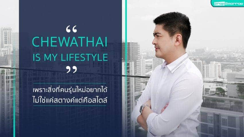 Chewathai is my lifestyle เพราะสิ่งที่คนรุ่นใหม่อยากได้ ไม่ใช่แค่สตางค์ แต่คือสไตล์