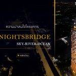 ่ความน่าสนใจโครงการ Knightsbridge Sky River Ocean