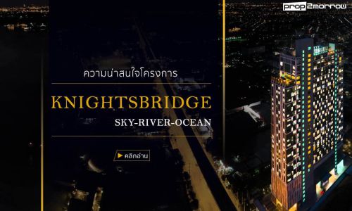 ่ความน่าสนใจโครงการ Knightsbridge Sky River Ocean