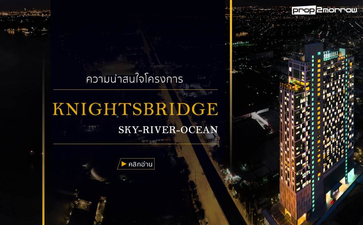 You are currently viewing ่ความน่าสนใจโครงการ Knightsbridge Sky River Ocean