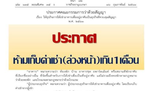 ราชกิจจาฯประกาศห้ามเก็บค่าเช่า(ล่วงหน้า)เกิน 1 เดือน