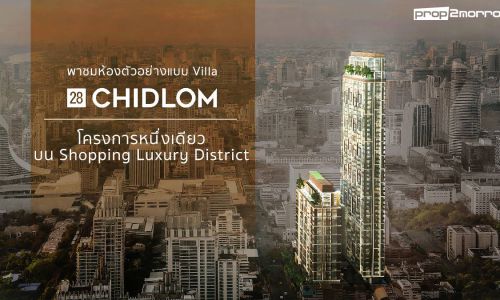 อยู่ให้โลกอิจฉา พาชมห้องตัวอย่างแบบ Villa ของ 28 Chidlom  โครงการหนึ่งเดียวบน Shopping Luxury District