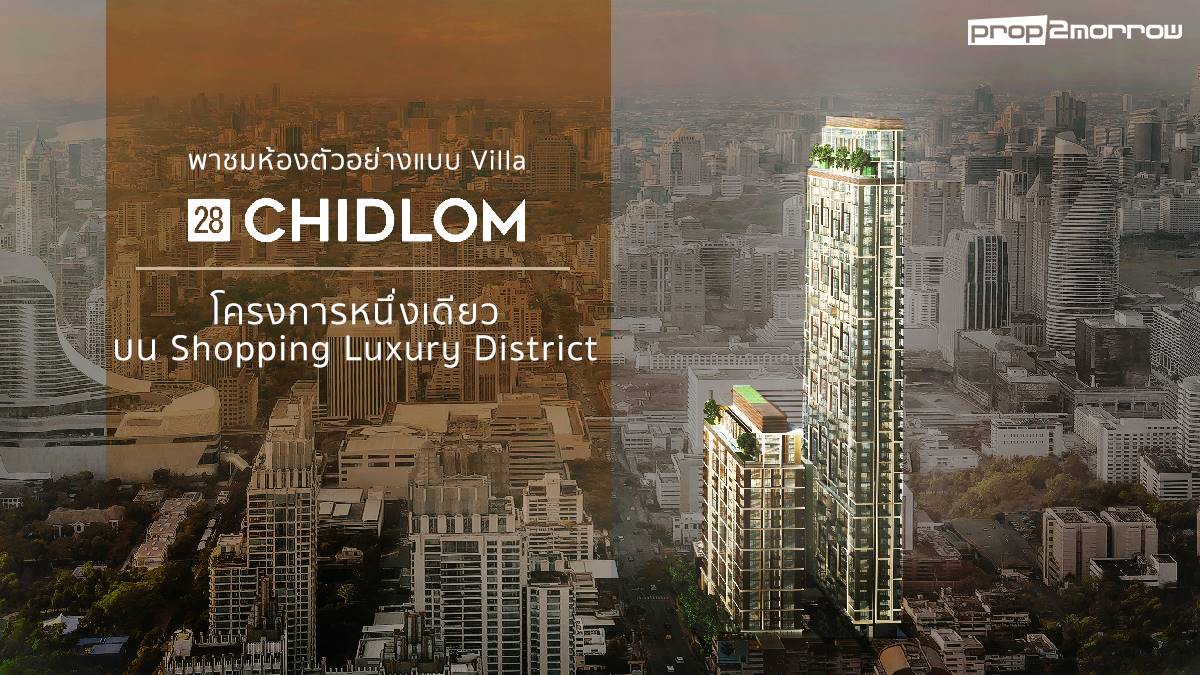 You are currently viewing อยู่ให้โลกอิจฉา พาชมห้องตัวอย่างแบบ Villa ของ 28 Chidlom  โครงการหนึ่งเดียวบน Shopping Luxury District