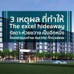 3 เหตุผล ที่ทำให้  The Excel Hideaway รัชดา-ห้วยขวาง เป็นอีกหนึ่งโครงการบนทำเล Hot Hit!  ที่กระแสแรว๊งงง!