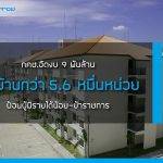 กคช.อัดงบ9พันล้านผุดบ้านกว่า5.6หมื่นหน่วยป้อนผู้มีรายได้น้อย-ข้าราชการ