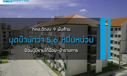 กคช.อัดงบ9พันล้านผุดบ้านกว่า5.6หมื่นหน่วยป้อนผู้มีรายได้น้อย-ข้าราชการ