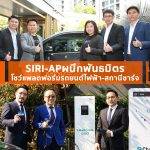 SIRI-APผนึกพันธมิตรโชว์แพลตฟอร์มรถยนต์ไฟฟ้า-สถานีชาร์จ