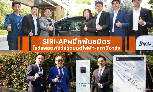 SIRI-APผนึกพันธมิตรโชว์แพลตฟอร์มรถยนต์ไฟฟ้า-สถานีชาร์จ