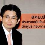 สคบ.ยันประกาศฉบับใหม่เป็นธรรมต่อผู้ประกอบการ-ผู้บริโภค