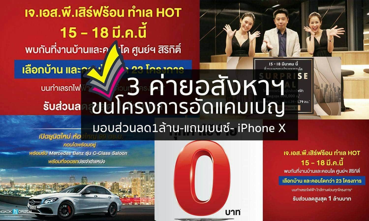 You are currently viewing 3 ค่ายอสังหาฯขนโครงการอัดแคมเปญ มอบส่วนลด1ล้าน-แถมเบนซ์- iPhone X