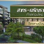 “สาทร-เจริญราษฎร์” ทำเลทองใหม่ใจกลางเมือง