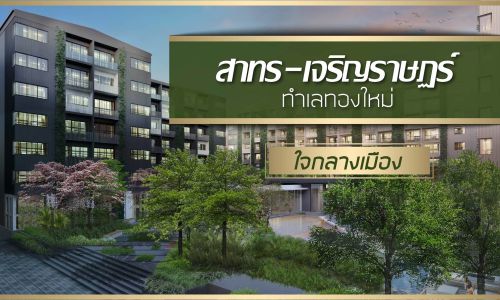 “สาทร-เจริญราษฎร์” ทำเลทองใหม่ใจกลางเมือง