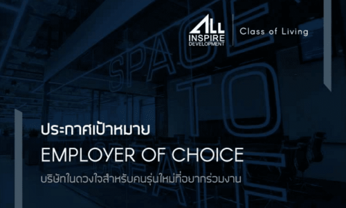 ออลล์ อินสไปร์ฯวางโรดแมป 3 ปี สู่การเป็น “Employer of Choice”ดูดคนเก่งร่วมงาน