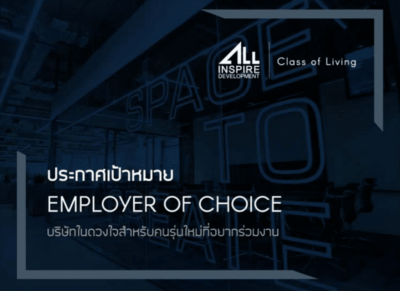 You are currently viewing ออลล์ อินสไปร์ฯวางโรดแมป 3 ปี สู่การเป็น “Employer of Choice”ดูดคนเก่งร่วมงาน