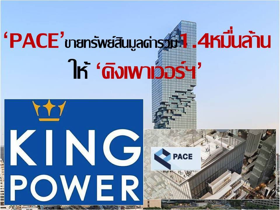 You are currently viewing PACE ขายทรัพย์สินมูลค่ารวม1.4หมื่นล้านบาทให้ “คิง เพาเวอร์ฯ”