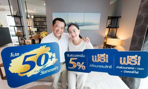 ศุภาลัย ส่งแคมเปญ “50+ วัยทองคำ”เจาะลูกค้า50ปีอัพ