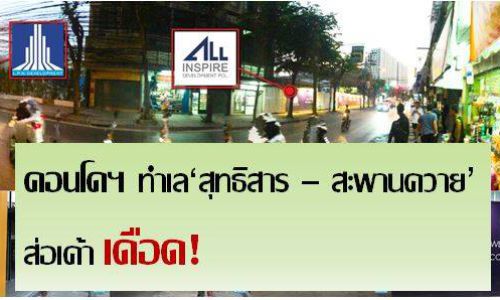 LPN-ออลล์ อินสไปร์ฯเปิดศึกคอนโดฯทำเล“สุทธิสาร-สะพานควาย”