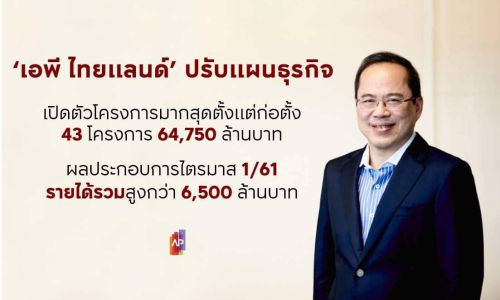 APปรับแผนปี’61รับอสังหาฯแนวราบบูม เปิดตัว43 โครงการใหม่มูลค่า 64,750 ล้านบาท