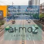 รีวิวพาชมทำเลน่าอยู่ ลาดพร้าว 15 แนะนำคอนโดโครงการลาดพร้าว 15 ATMOZ LADPRAO 15