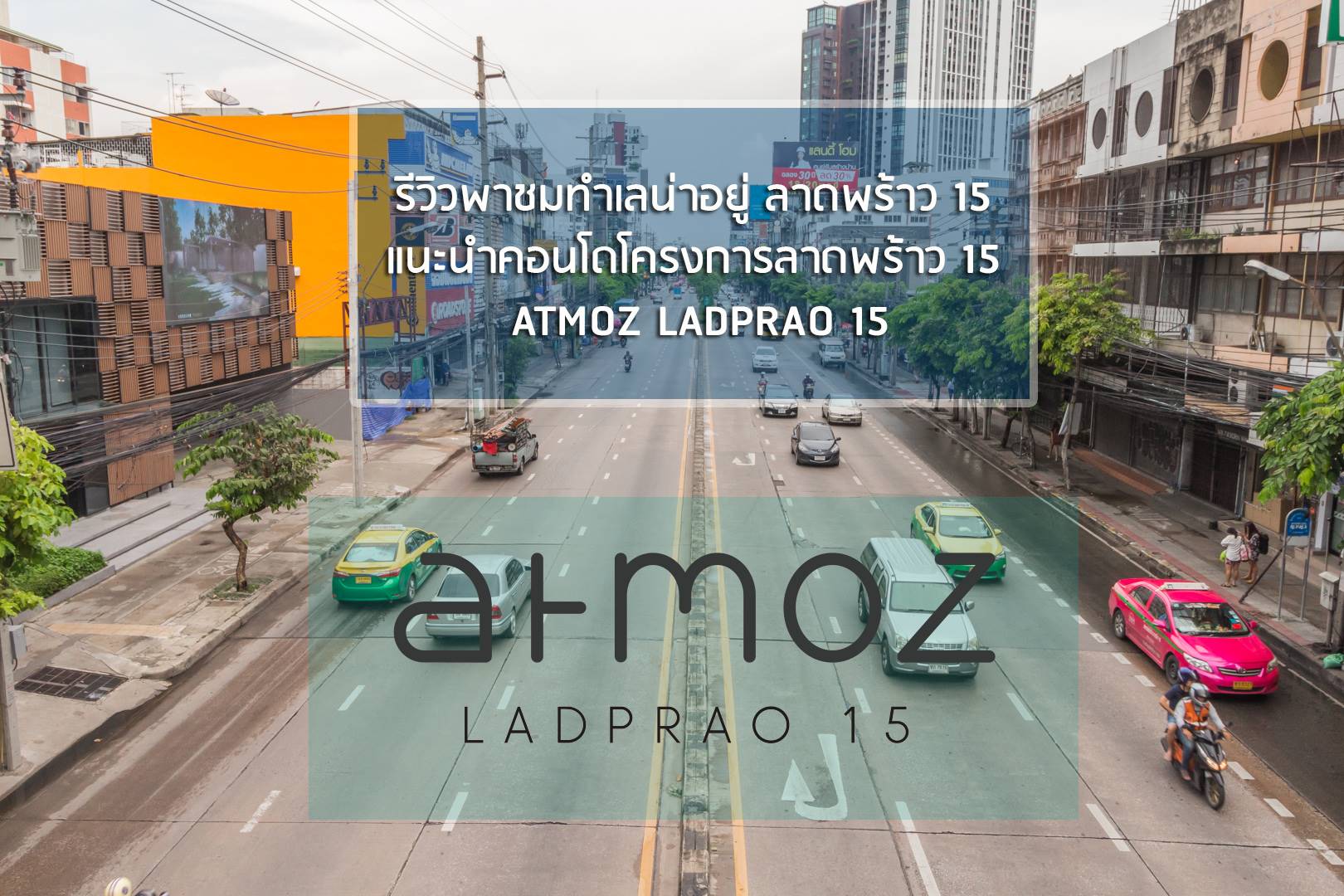 You are currently viewing รีวิวพาชมทำเลน่าอยู่ ลาดพร้าว 15 แนะนำคอนโดโครงการลาดพร้าว 15 ATMOZ LADPRAO 15