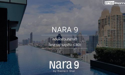 NARA 9 – คอนโดส่วนกลางดี ใจกลางย่านธุรกิจ (CBD)