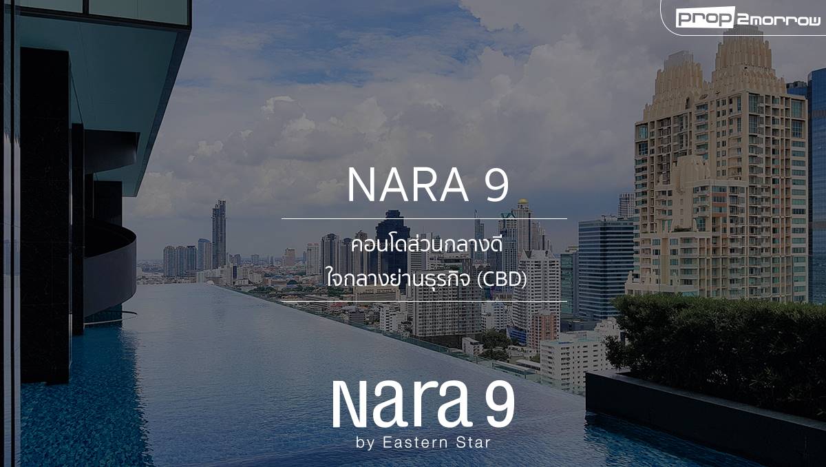 You are currently viewing NARA 9 – คอนโดส่วนกลางดี ใจกลางย่านธุรกิจ (CBD)