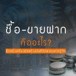 ซื้อขาย-ฝาก คืออะไร? อีกหนึ่งเครื่องมือสร้างเงินที่นักลงทุนควรรู้จัก